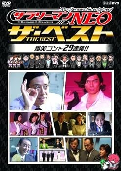【中古】サラリーマンNEO ザ・ベスト 傑作コント29連発!! [レンタル落ち]｜スカーレット2021