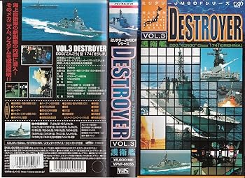 【中古】ミリタリーJMSDFシリーズ VOL.3 DESTROYER(護衛艦) [VHS]｜スカーレット2021