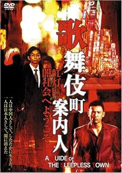 【中古】歌舞伎町案内人 [DVD]