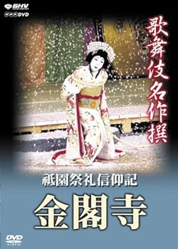 【中古】歌舞伎名作撰 祗園祭礼信仰記 -金閣寺- [DVD]