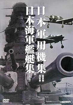 【中古】日本軍用機 日本海軍艦艇集 全4枚組 スリムパック [DVD]