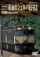 【中古】最後のシェルパ EF63 [DVD]