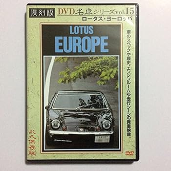 【中古】ロータス・ヨーロッパ 復刻版 名車シリーズ VOL.15 [DVD]