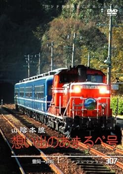 【中古】パシナ　山陰本線　想い出のあまるべ号 [DVD]｜スカーレット2021