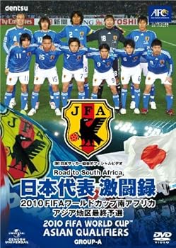 【中古】日本代表激闘録 2010FIFAワールドカップ南アフリカ アジア地区最終予選 [DVD]