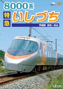 【中古】8000系特急いしづち予讃線高松?松山 [DVD]
