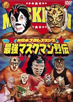 【中古】最強!マスクマン烈伝 DVD-BOX