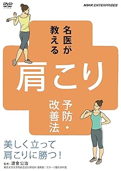 【中古】名医が教える!肩こり予防・改善法~美しく立って肩こりに勝つ!~ [DVD]｜スカーレット2021