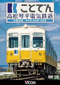 【中古】ことでん 高松琴平電気鉄道 全線往復 琴平線・長尾線・志度線 [DVD]