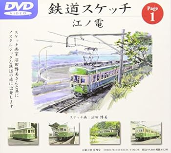 【中古】鉄道スケッチ Page1「江ノ電」 [DVD]