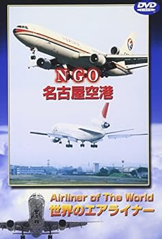 【中古】世界のエアライナー 名古屋空港 [DVD]