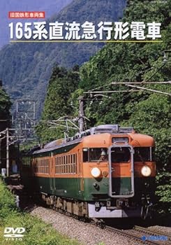 【中古】旧国鉄形車両集 165系直流急行形電車 [DVD]