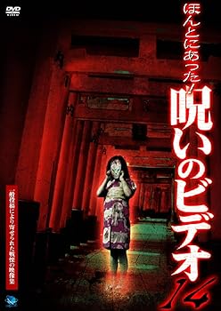 【中古】ほんとにあった!呪いのビデオ 14 [DVD]
