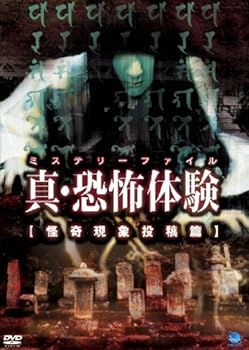 【中古】真・恐怖体験 怪奇現象投稿編 [DVD]