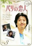 【中古】パリの恋人 VOL.3 [DVD]