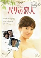 【中古】パリの恋人 VOL.7 [DVD]