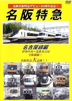 【中古】近鉄特急デビュー60周年記念 名阪特急 名古屋線編 [DVD]