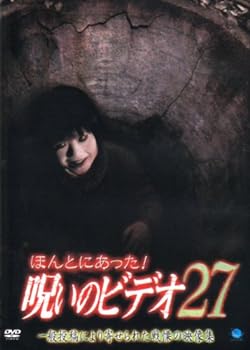 【中古】ほんとにあった!呪いのビデオ27 [DVD]
