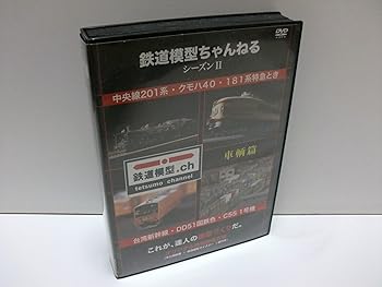 【中古】鉄道模型ちゃんねる シーズンII 車輌篇 [DVD]