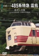 【中古】前方展望ビデオ４８５系特急雷鳥（金沢～大阪） [DVD]