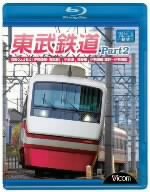 【中古】東武鉄道Part2 特急りょうもう(伊勢崎線・桐生線),佐野線,小泉線,伊勢崎線館林?伊勢崎間 [Blu-ray]
