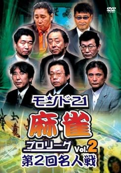 【中古】モンド21麻雀プロリーグ 第2回名人戦 Vol.2 [DVD]