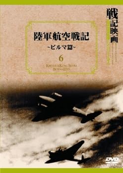 【中古】陸軍航空戦記~ビルマ篇~ 戦記映画復刻版シリーズ 6 [DVD] 7,546円