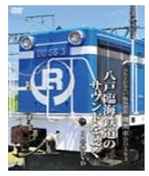 【中古】立上がる八戸臨海鉄道機関車ＤＤ５６３～ [DVD] 8,375円