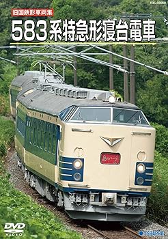 【中古】旧国鉄形車両集　５８３系特急形寝台電車 [DVD]