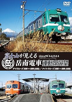 【中古】富士山が見える岳南電車運転席展望　ディクルーズ吉原⇔岳南（往復）／ナィトクルーズ吉原⇔岳南（往復） [DVD]