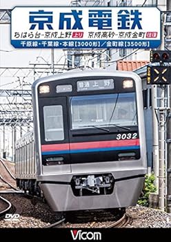 【中古】京成電鉄 ちはら台~京成上野(上り)/京成高砂~京成金町(往復) 千原線・千葉線・本線(3000形)/金町線(3500形) [DVD]