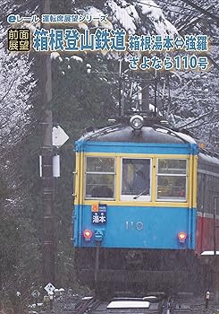 【中古】[前面展望]箱根登山鉄道 さよならモハ110号 箱根湯本⇔強羅 往復 [DVD]