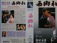 【中古】西郷札 [VHS]