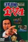 【中古】3年B組金八先生 第1シリーズ(7) [DVD]｜スカーレット2021