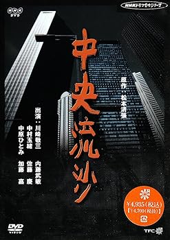 【中古】中央流砂 [DVD] 15,033円