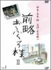 【中古】前略おふくろ様II VOL.1 [DVD]