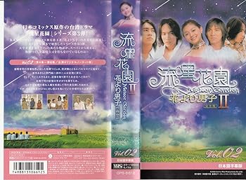 【中古】流星花園II 花より男子2【字幕版】 [VHS] 7,409円