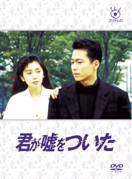その他【中古】フジテレビ開局50周年記念DVD 君が嘘をついた DVD-BOX