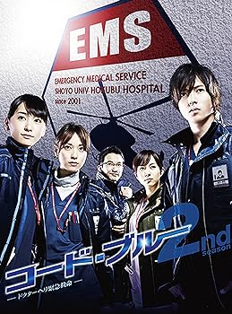 【中古】コード・ブルー -ドクターヘリ緊急救命-2nd Season ブルーレイボックス [Blu-ray]