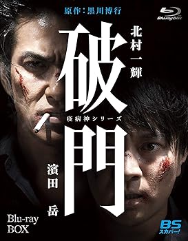 【中古】破門（疫病神シリーズ） Blu-ray-BOX