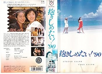 【中古】抱きしめたい!’90 [VHS]