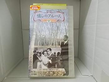 【中古】懐かしのブルース [VHS]