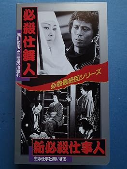 【中古】必殺仕舞人/新必殺仕事人 [VHS]