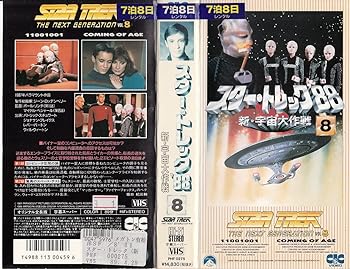 【中古】スター・トレック’88 ― 新・宇宙大作戦 8 [VHS]