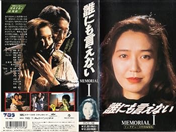 【中古】誰にも言えない・MEMORIAL〔1〕 [VHS]｜スカーレット2021