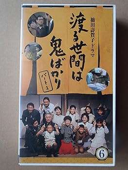 【中古】渡る世間は鬼ばかり パート1(6) [VHS]｜スカーレット2021