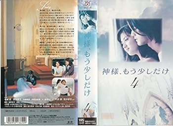 【中古】神様、もう少しだけ 第4巻 [VHS]｜スカーレット2021