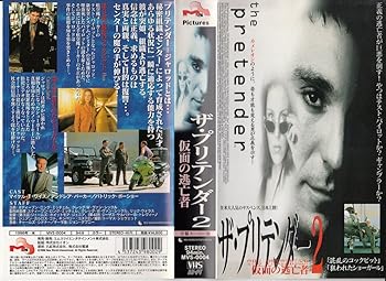 【中古】プリテンダー～仮面の逃亡者～(2)【字幕版】 [VHS]