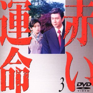 【中古】赤い運命(3) [DVD]｜スカーレット2021