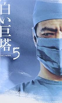 【中古】白い巨塔(5) [VHS]